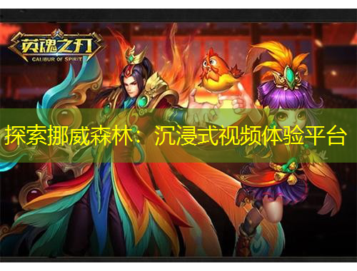 探索挪威森林：沉浸式视频体验平台