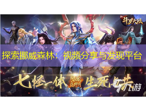 探索挪威森林：视频分享与发现平台