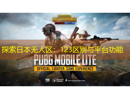 探索日本无人区：123区别与平台功能