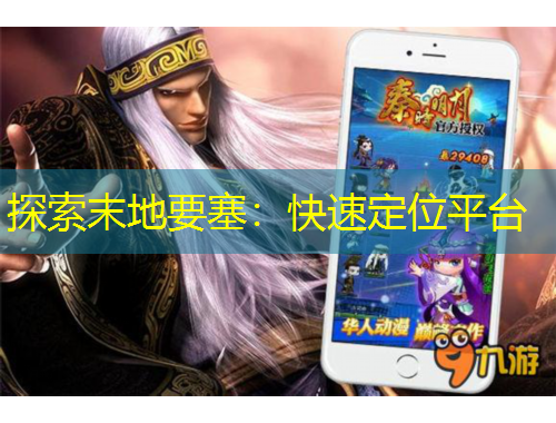 探索末地要塞：快速定位平台