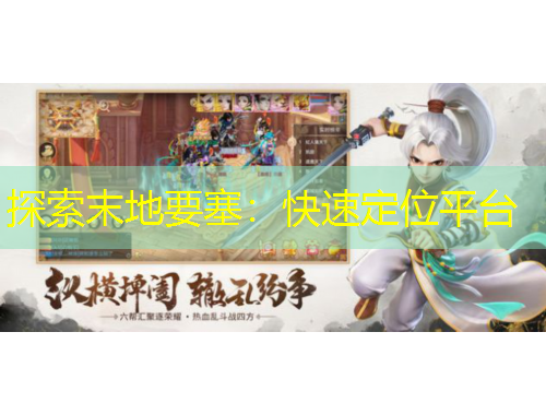 探索末地要塞：快速定位平台