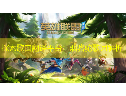 探索歌曲翻译平台：烟骆驼歌词解析