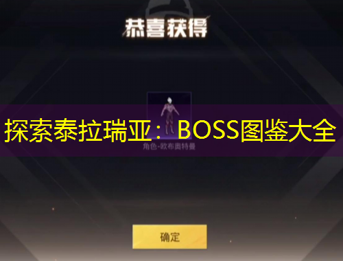 探索泰拉瑞亚：BOSS图鉴大全