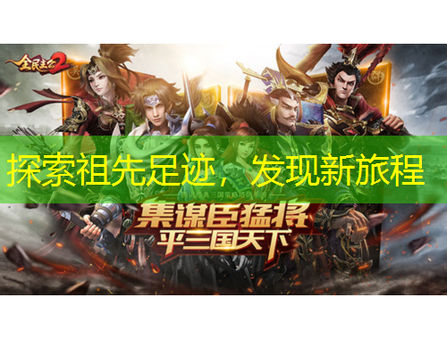 探索祖先足迹，发现新旅程