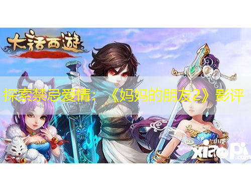 探索禁忌爱情:《妈妈的朋友2》影评