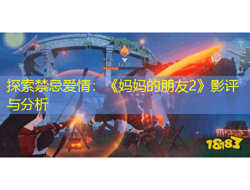 探索禁忌爱情：《妈妈的朋友2》影评与分析