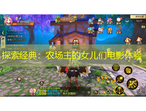 探索经典：农场主的女儿们电影体验