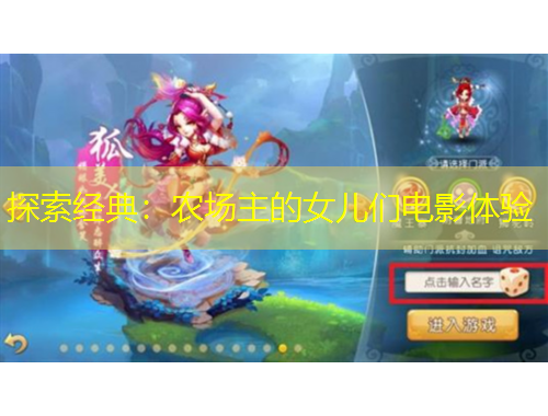 探索经典：农场主的女儿们电影体验