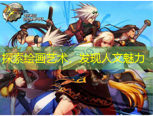 探索绘画艺术，发现人文魅力