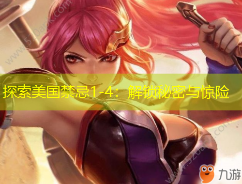 探索美国禁忌1-4：解锁秘密与惊险