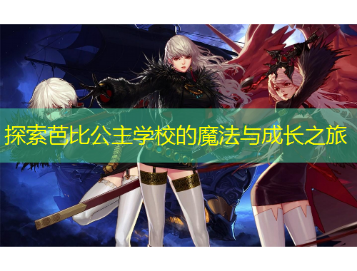 探索芭比公主学校的魔法与成长之旅