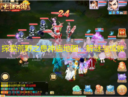 探索荒野之息神庙地图：解谜与成就