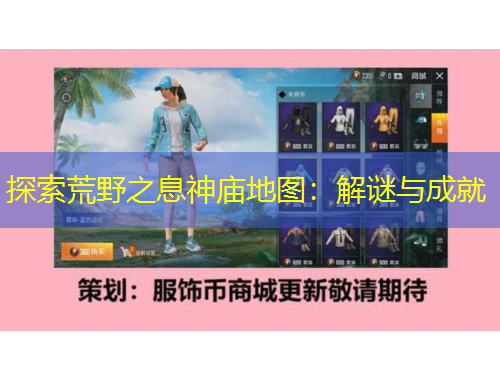 探索荒野之息神庙地图：解谜与成就