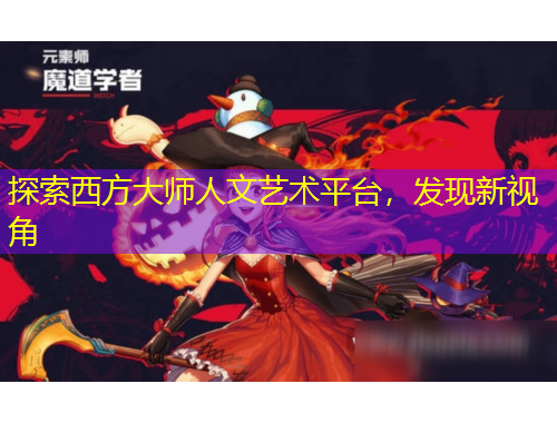 探索西方大师人文艺术平台，发现新视角