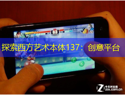 探索西方艺术本体137：创意平台