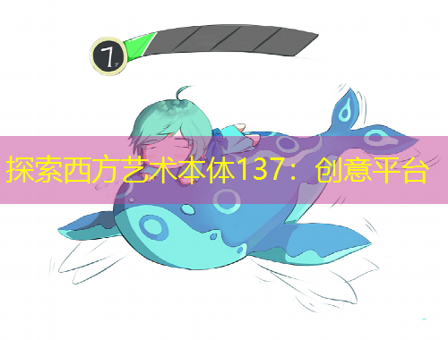 探索西方艺术本体137：创意平台