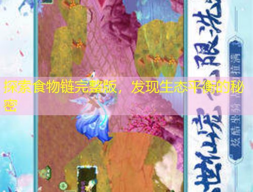 探索食物链完整版，发现生态平衡的秘密