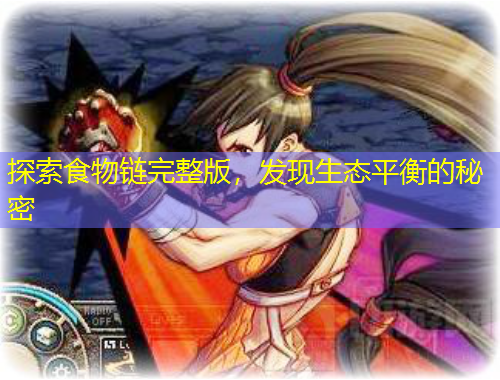 探索食物链完整版，发现生态平衡的秘密