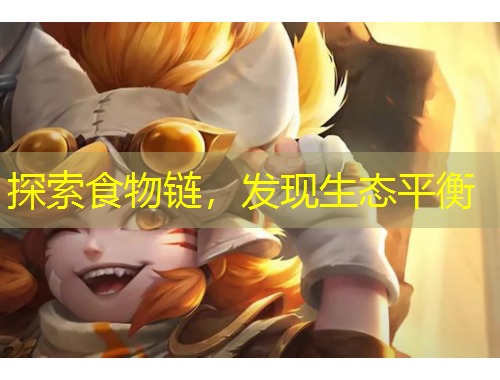 探索食物链，发现生态平衡