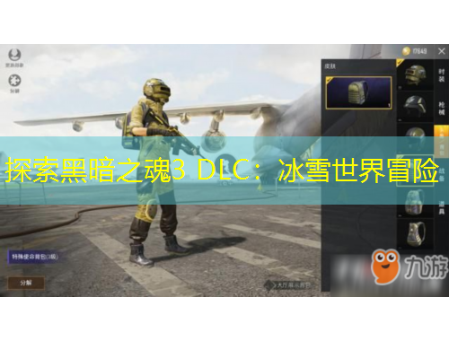 探索黑暗之魂3 DLC：冰雪世界冒险