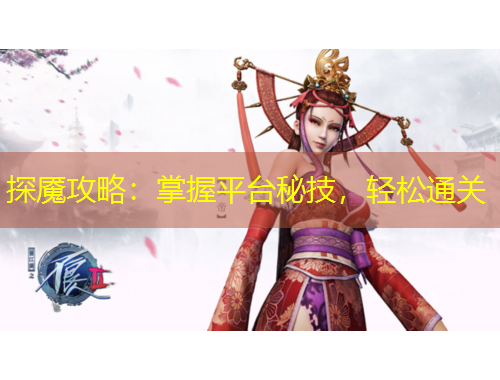 探魇攻略：掌握平台秘技，轻松通关