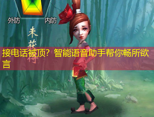 接电话被顶？智能语音助手帮你畅所欲言