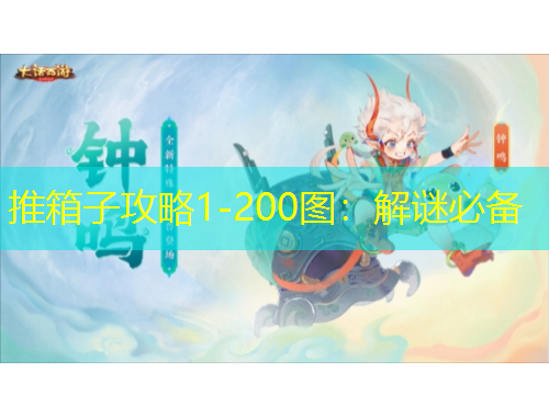 推箱子攻略1-200图：解谜必备
