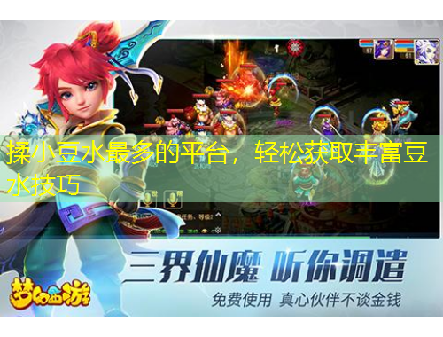 揉小豆水最多的平台，轻松获取丰富豆水技巧