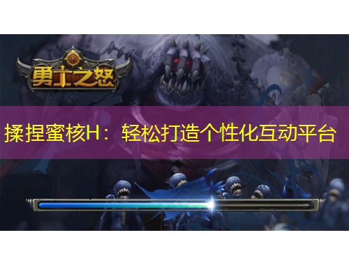 揉捏蜜核H：轻松打造个性化互动平台