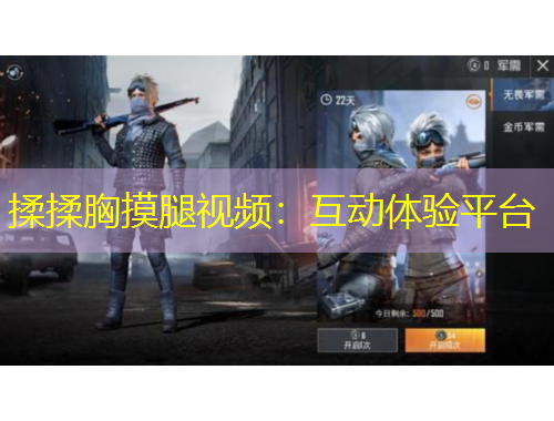 揉揉胸摸腿视频：互动体验平台