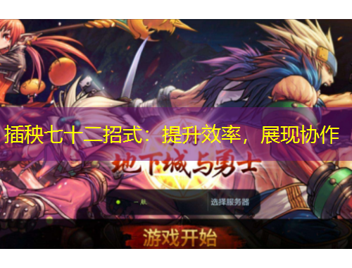 插秧七十二招式:提升效率,展现协作