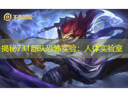 揭秘731部队恐怖实验：人体实验室