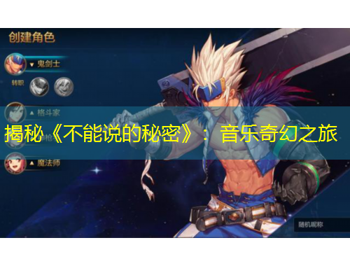 揭秘《不能说的秘密》：音乐奇幻之旅