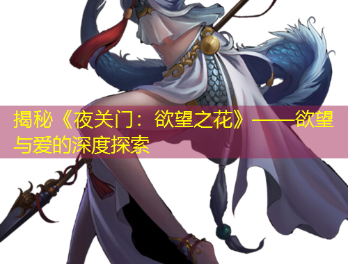 揭秘《夜关门：欲望之花》——欲望与爱的深度探索