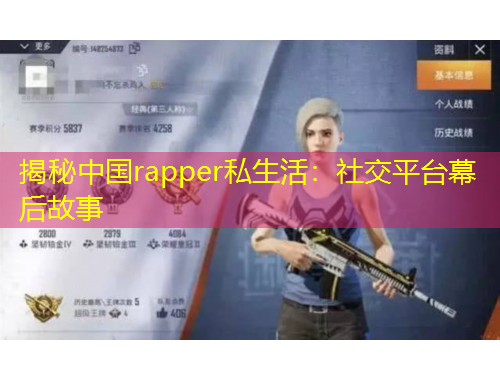 揭秘中国rapper私生活：社交平台幕后故事