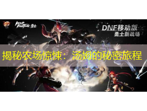 揭秘农场惊悚：汤姆的秘密旅程