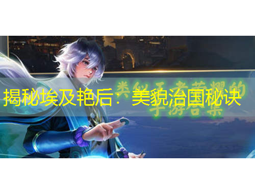 揭秘埃及艳后：美貌治国秘诀