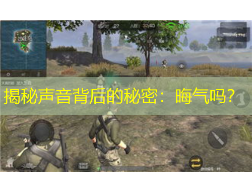 揭秘声音背后的秘密：晦气吗？