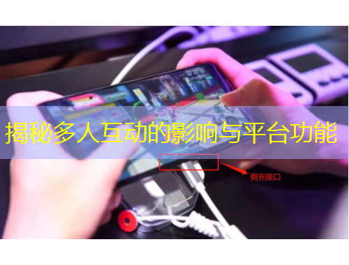 揭秘多人互动的影响与平台功能