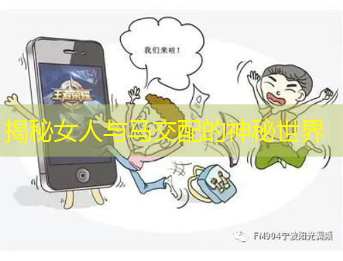 揭秘女人与马交配的神秘世界