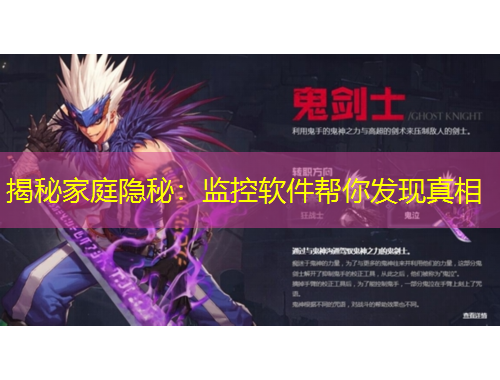 揭秘家庭隐秘：监控软件帮你发现真相