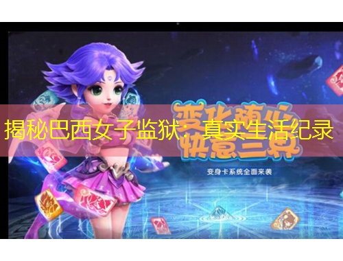 揭秘巴西女子监狱：真实生活纪录