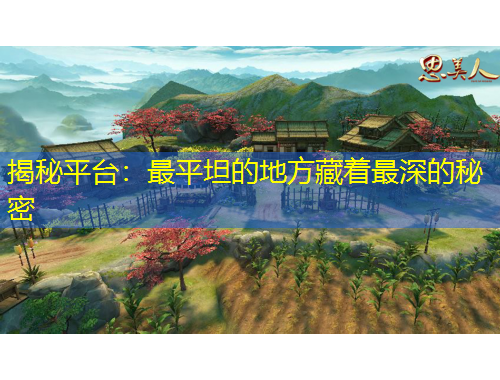 揭秘平台：最平坦的地方藏着最深的秘密