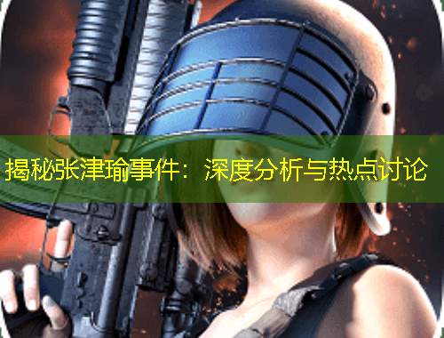 揭秘张津瑜事件：深度分析与热点讨论