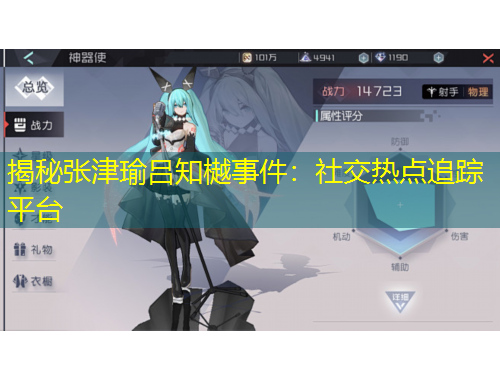 揭秘张津瑜吕知樾事件：社交热点追踪平台
