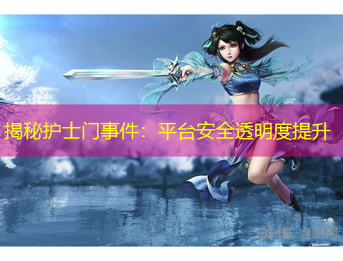 揭秘护士门事件：平台安全透明度提升