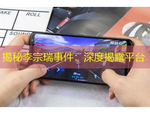 揭秘李宗瑞事件：深度揭露平台