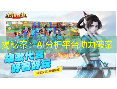 揭秘案：AI分析平台助力破案