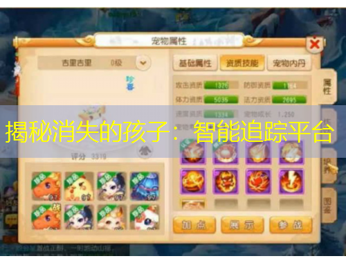 揭秘消失的孩子：智能追踪平台
