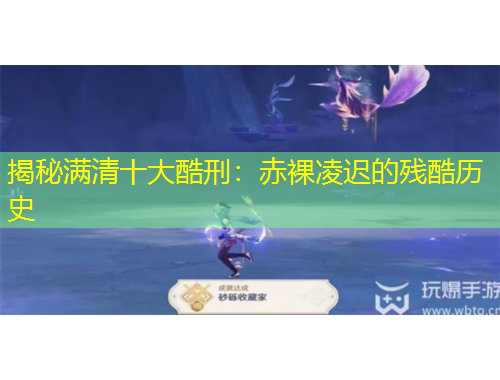 揭秘满清十大酷刑：赤裸凌迟的残酷历史